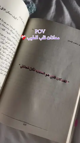 قلب الطيب❤️‍🩹❤️‍🩹❤️‍🩹#اقتباسات #لماذا_تقرأ #اوراق_الذاكر #روايات #كتب #قراء #كتاباتي #كتب_انصح_بها #foruyou #رواية #book #غلاف_كتاب #غلاف_جميل #التعافي #العلم_نجاة✍️📚 #العالم #النفسية #دليل_استخدام_الإنسان #كتب_الكتاب #الجواب #قلب_الطيب 