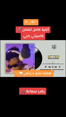أغنية كامل للفنان كاسيتي بابي 🎤 #مشاهير_تيك_توك 