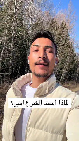 لماذا أحمد الشرع أمير ؟ #غسان_البياني #سوريا_تركيا_العراق_السعودية_الكويت #بيروت_لبنان🇱🇧 #مشاهير_تيك_توك_مشاهير_العرب 