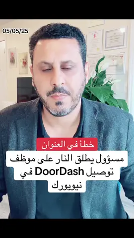 مسؤول محلي يطلق النار على موظف توصيل DoorDash في نيويورك بعد أن تاه في عنوان الديليفري 
