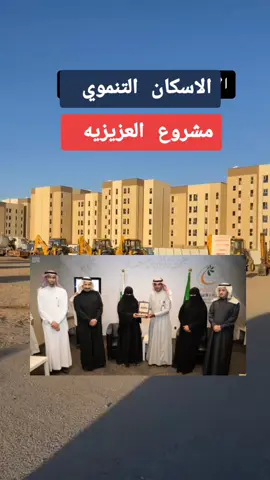 #اسكان_العزيزيه #الأسكان #سكني #الضمان_الاجتماعي #الأسكان_التنموي #ولي_العهد #تبرع #مليار #السعودية #المدينة_المنورة #المملكة_العربية_السعودية🇸🇦