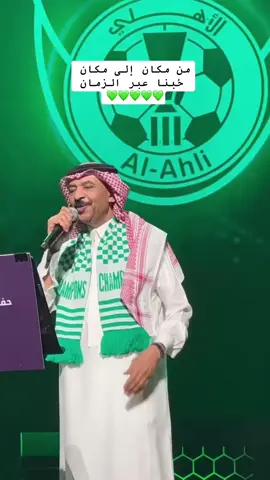 الله يديم افراحنا ياااارب 💚💚. #الاهلي #alahli #عبادي_الجوهر #اكسبلور #viral #fypシ #jeddah #explore 