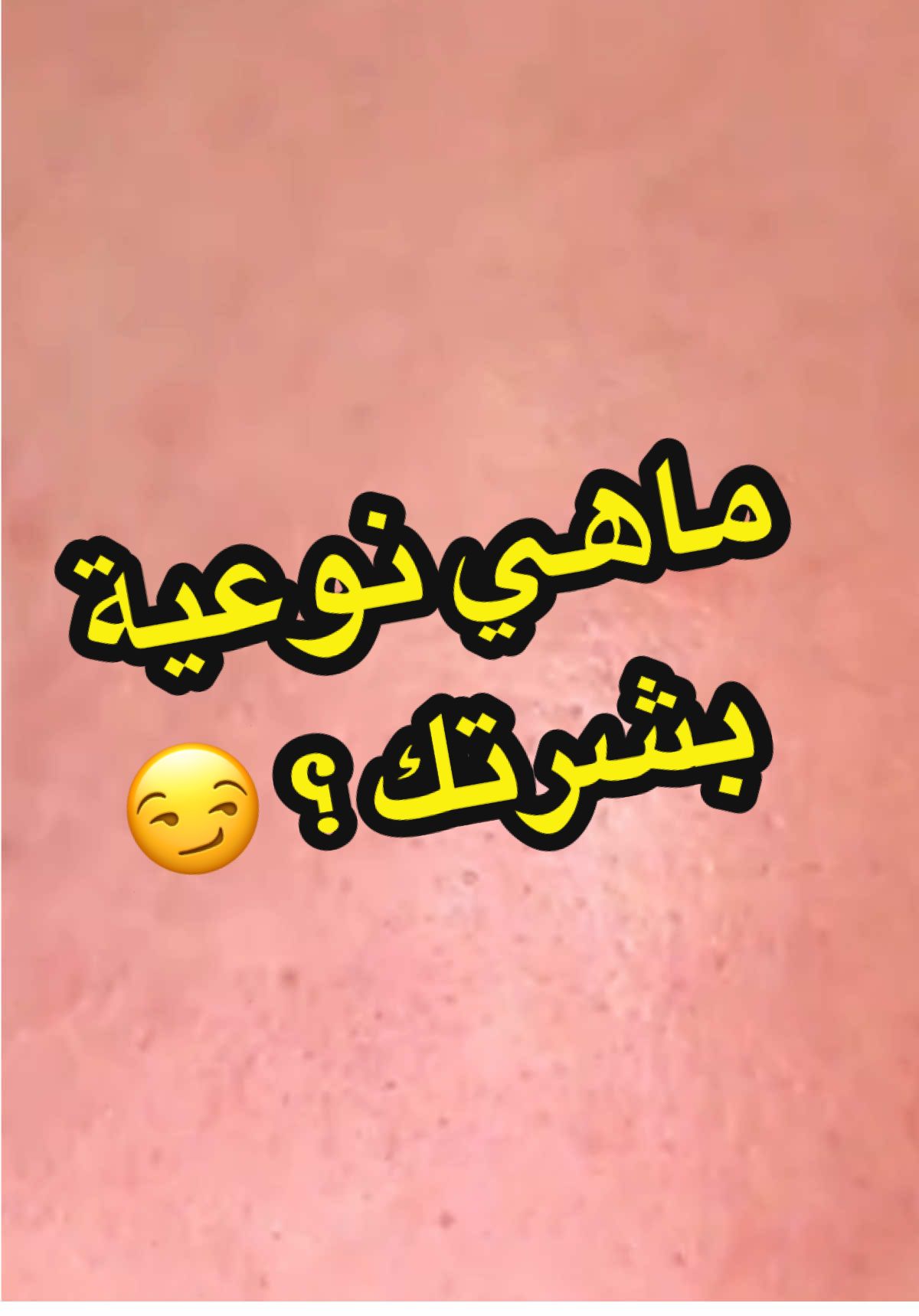 معرفة نوعية بشرتك هي الخطوة الأولى للعناية الصحيحة والفعالة. في هذا الفيديو أشرح لك كصيدلي كيف تميز بين البشرة الدهنية، الجافة، المختلطة أو الحساسة، مع نصائح يومية بسيطة لكل نوع. تابع لتفهم بشرتك وتحميها. #الدكتور #صيدلي_ينصح #نوع_البشرة #بشرتك_تهمنا #العناية_بالبشرة #البشرة_الدهنية #البشرة_الجافة #البشرة_المختلطة #البشرة_الحساسة #نصائح_صحية #معلومة_صيدلانية #روتين_العناية #الصحة_العامة #دواؤك_بأمان #ثقافة_دوائية #صيدلة_تجميلية #جلد_صحي #روتين_يومي #اسأل_الصيدلي #دكتور_اونلاين #Pharmacien #dr #صيدلي_ينصح #TypeDePeau #SoinsDePeau #PeauGrasse #PeauSèche #PeauMixte #PeauSensible #RoutineBeauté #ConseilsSanté #Pharmacie #PharmacienConseil #ConseilsPeau #Dermatologie #RoutineVisage #BeautéNaturelle #ÉducationSanté #PeauParfaite #PharmaTips #SantéDeLaPeau #ConseilsPharma