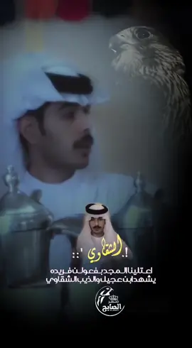 #شمر #الصايح #الصديد #الشقاوي_الوحداني #منيف_دحام_الحريري @الشقاوي الوحداني☪︎ً #ثاني_المجد#فارس_عيادة_الصديد #هيشان_فارس_عياده_الصديد #حماد_الشقاوي_الوحداني #الصايحيه_ألاسلم_عبده_سنجاره_🍂🇮🇶 #اكسبلورexplore #اكسبلور #الصديد_الحويجه_الهيشان #الصديد_خوان_رفعه_ #الصايحيه #ابوظبي #الرياض#الاردن#العراق#تكريت #سوريه #قطر#videoviral #مونتاجكابكات #tik_tok #الشواريق #هل_البويضا #مجلس_الصديد#الوحدان#الميامين#الحريره#الحريره_اهل_العليا #الخماس