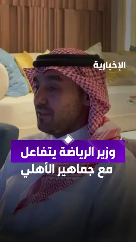 ‏وزير الرياضة يتفاعل مع جماهير ⁧‫#الأهلي‬⁩ ويردد: ‏
