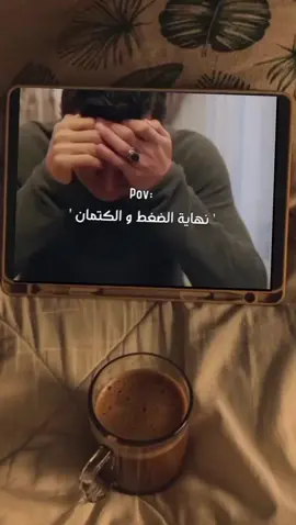 نهاية الضغط و الكتمان 