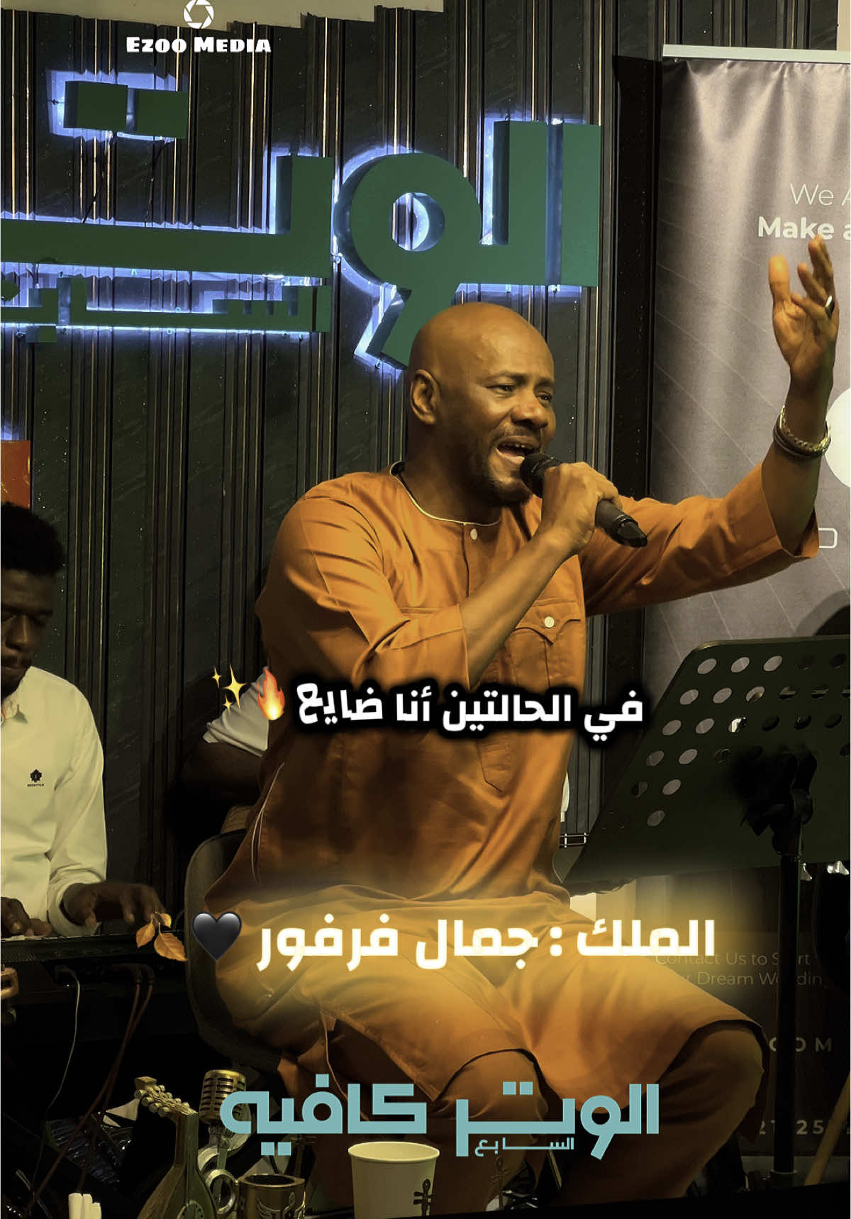 ليالي الوتر السابع كافيه مع الملك : جمال فرفور @جمال فرفورjamal Farfour @الوتر السابع كافيه @محمد الصاحب 2t #جمال_فرفور_jamal_farfour #جمال_فرفور #سودانيز_تيك_توك_مشاهير_السودان🇸🇩❤️ #سودانيز_تيك_توك_مشاهير_السودان #الشعب_الصيني_ماله_حل😂😂 #الرياض #سوداني #جلسة_عود 