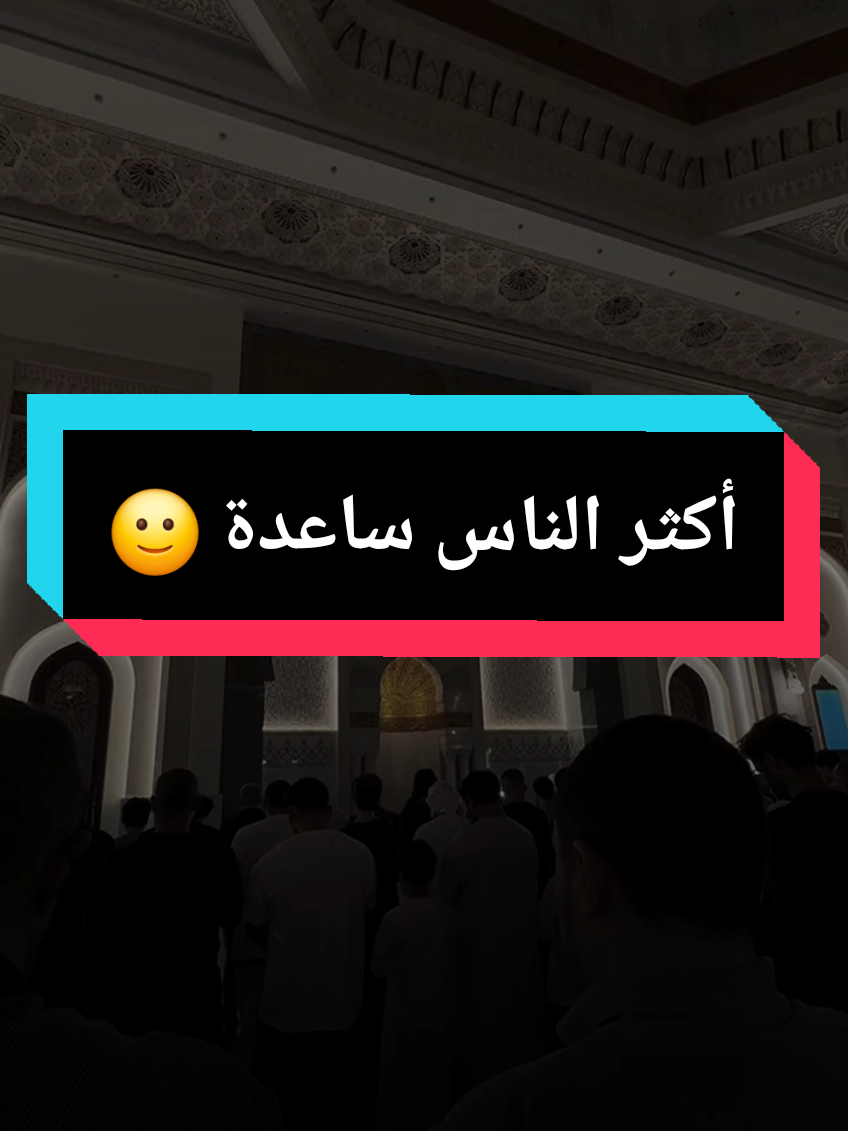 أكثر الناس سعادة هم أهل الفجر واكثر الناس توفيقا هم اهل الفجر، الشيخ  #islam8quran #islam8qurann #islam8quran2 #lernenmittiktok 