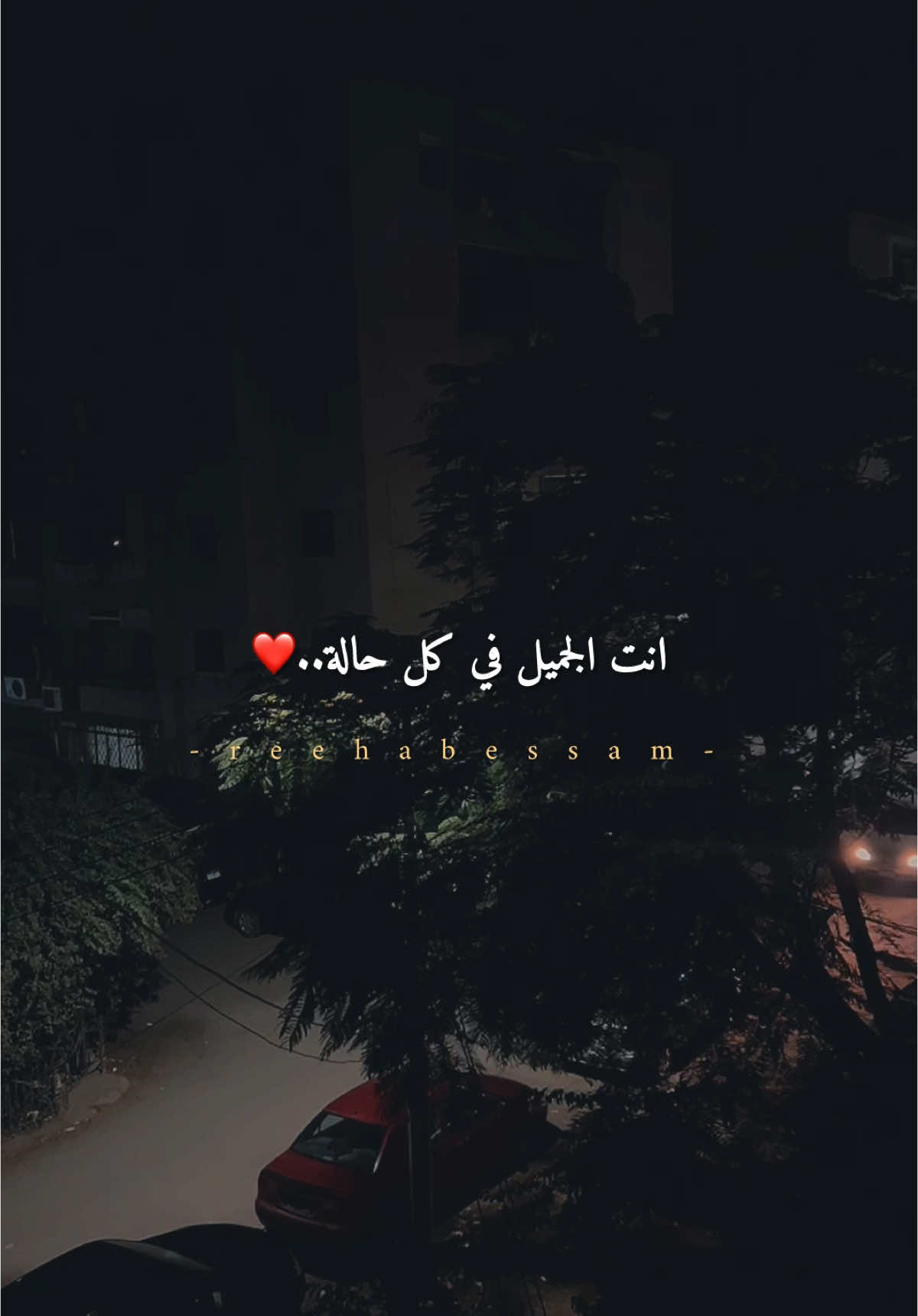 بحس إن انت أنا..🫂❤️