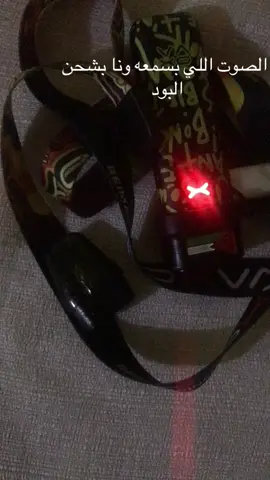الصوت اللي بسمعه ونا بشحن البود 😂