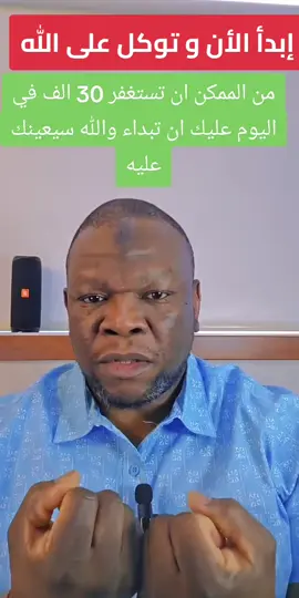 ليس من المستحيلات ان تستغفر 30 الف في اليوم فقط توكل على الله