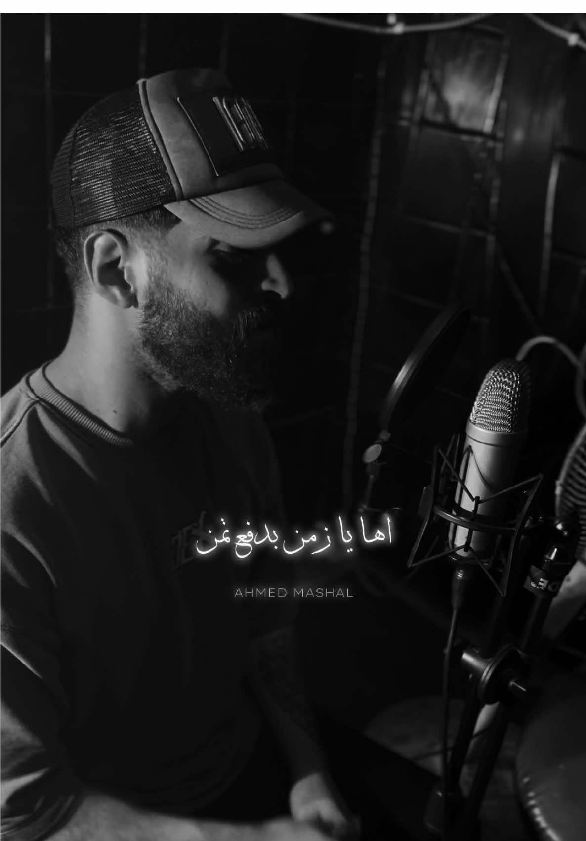 اه يازمن 💔 #احمد_مشعل #fyp #الشعب_الصيني_ماله_حل😂😂 