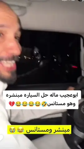 #قروب_ابو_حصه #ابوعجيب_ابوحصه #اللهم_صل_على_نبينا_محمد #الشعب_الصيني_ماله_حل😂😂 
