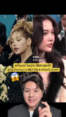 ครั้งแรกในประวัติศาสตร์ไทย!! ผู้หญิงไทยร่วมงาน MET GALA พร้อมกัน 2 คน!!😱 #metgala #metgala2025 #lisa #freensarocha #TikTokLooks #TikTokFashion #TikTokบันเทิง #TikTokUni #freenbecky #สอนแต่งหน้า #รีวิวบิวตี้ #โบกัสบิวตี้ 