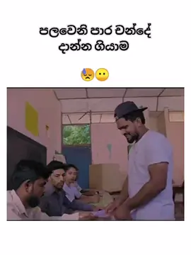 පලවෙනි පාර චන්දේ දාන අය කෝ🙈😓 #viral #trending #fly #flyyyyyyyyyyyyy#Election#srilankan_tik_tok🇱🇰 #අනුරාධපුර#Election@tiktok creators @Tiktok Sri Lanka