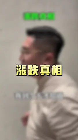 漲跌真相#主力 #股票 #炒股知识 