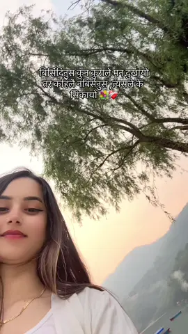 बिर्सिदिनुस कुन कुराले मन दुखायो तर कहिलै नबिर्सनुस ,त्यसले के सिकायो..!!😊☘️❤️‍🩹#anjana100 #newtrend #song #pokharamuser #touching #true #line #foryoupage #tiktoknepal #fypシ゚ @POKHREL_100 @Mira_pokhrel100 