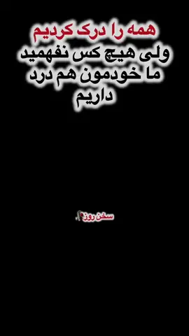 #ما همه را#درک کردیم#ولی، هیچ کس#نفهمید ما 
