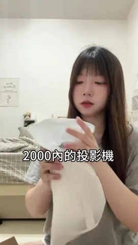 2000以内的投影機，真的超好用！！！