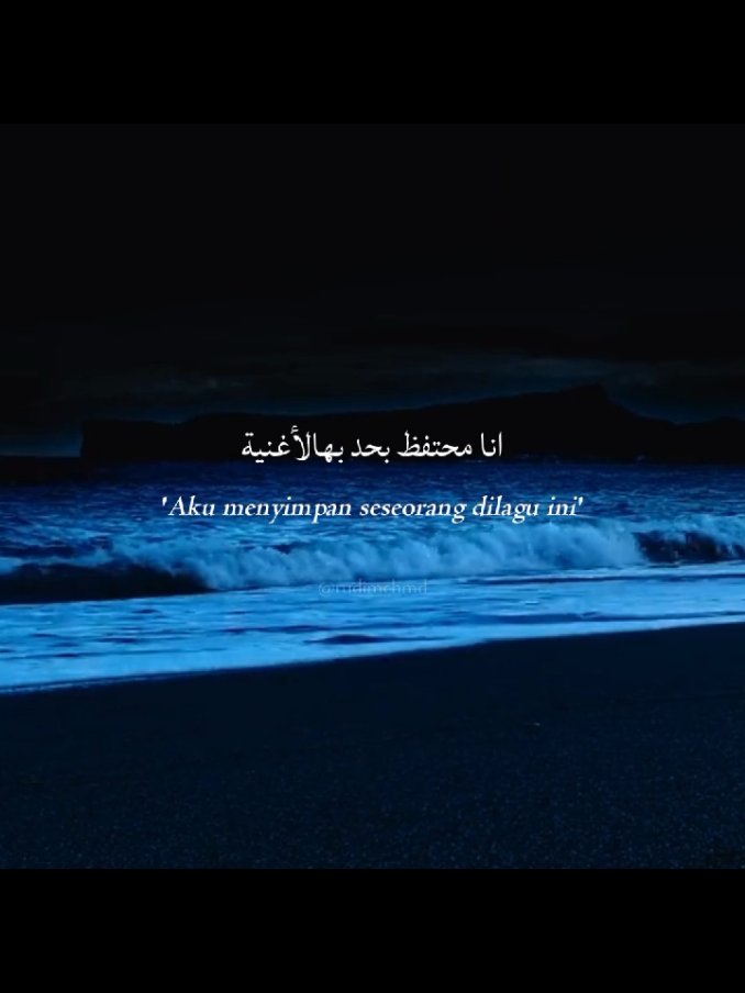 من اول دقيقة | Min Awel Dekika 🥀 #arabicsong #minaweldekika  #ifrohunnuruatana #sadstory  #arabic2025 #laguarab #night  #beachvibes 