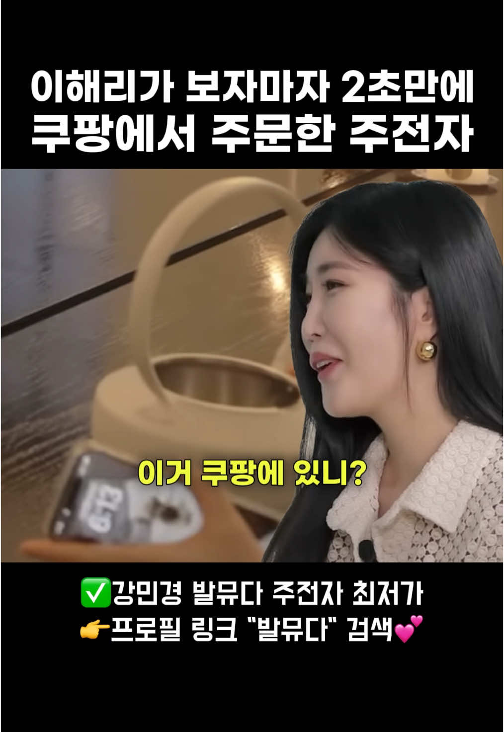이해리가 보자마다 산 전기주전자 ✅강민경 발뮤다 주전자 최저가 👉제 동그란 얼굴을 누르면 나오는 프로필 링크에서 “발뮤다”검색하시면 바로 보여요🥰