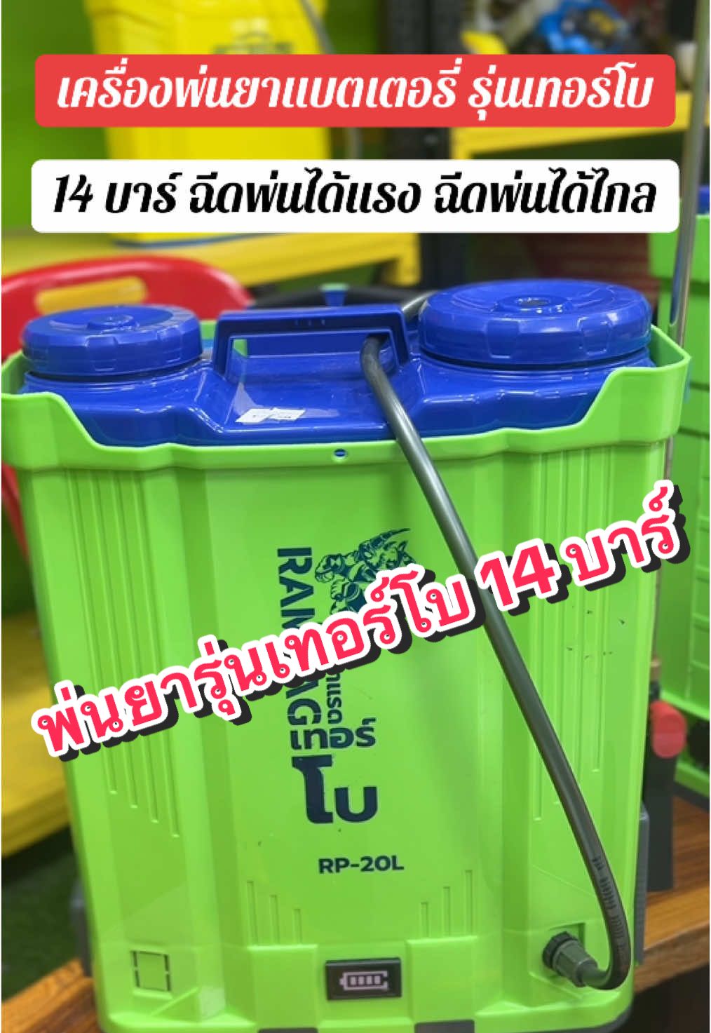 เครื่องพ่นยาแบตเตอรี่ รุ่นเทอร์โบ 14 บาร์ ก้านพ่นสแตนเลส หัวพ่นทองเหลือง ยืดได้ 100 ซม. ฉีดพ่นได้แรง ฉีดพ่นได้ไกล #เครื่องพ่นยาแบตเตอรี่ #เครื่องพ่นยาแบตเตอรี่เทอร์โบ #เครื่องพ่นยาเทอร์โบ #ถังพ่นยา #ถังพ่นยาแบตเตอรี่ #ถังพ่นยาแบตเตอรี่20ลิตร #เครื่องพ่นยาแบตเตอรี่20ลิตร #สินค้าเกษตรขายดี #สาวเดือนคนเมืองช้าง 