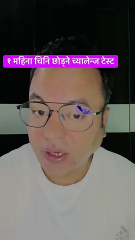 ###fyp###१ महिना चिनि छोड्ने च्यालेन्ज टेस्ट