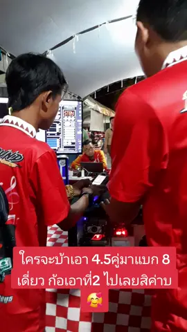 4.5คู่ตัวใหม่ แบก8