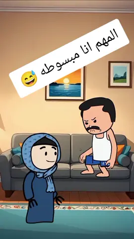 المهم انا مبسوطه 😅  #انميشن #نكت #ضحك #fypシ  #حموكشه_الاصلي #Hmada #كارتون #كوميدي #كوميديا