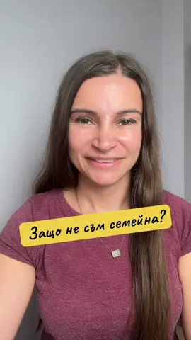 Защо не съм семейна? #семейство #пътуване 