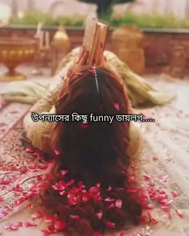 উপন্যাসের কিছু funny ডায়লগ...😂 . . #jisa🎀 #উপন্যাস #আমৃত্যু_ভালোবাসি_তোকে #আবির_ভাই #পদ্মজা #আমির_হাওলাদার_💜_পদ্মবতী_🌸 #ইটপাটকেল #সঙ্গিন_প্রনয়াসক্তি #অবরুদ্ধ_নিশীথ #foryou #viral #unfreeze #fypシ #unfrezzmyaccount 