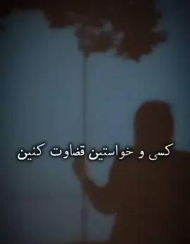 قضاوت کار ما آدم ها نیست!