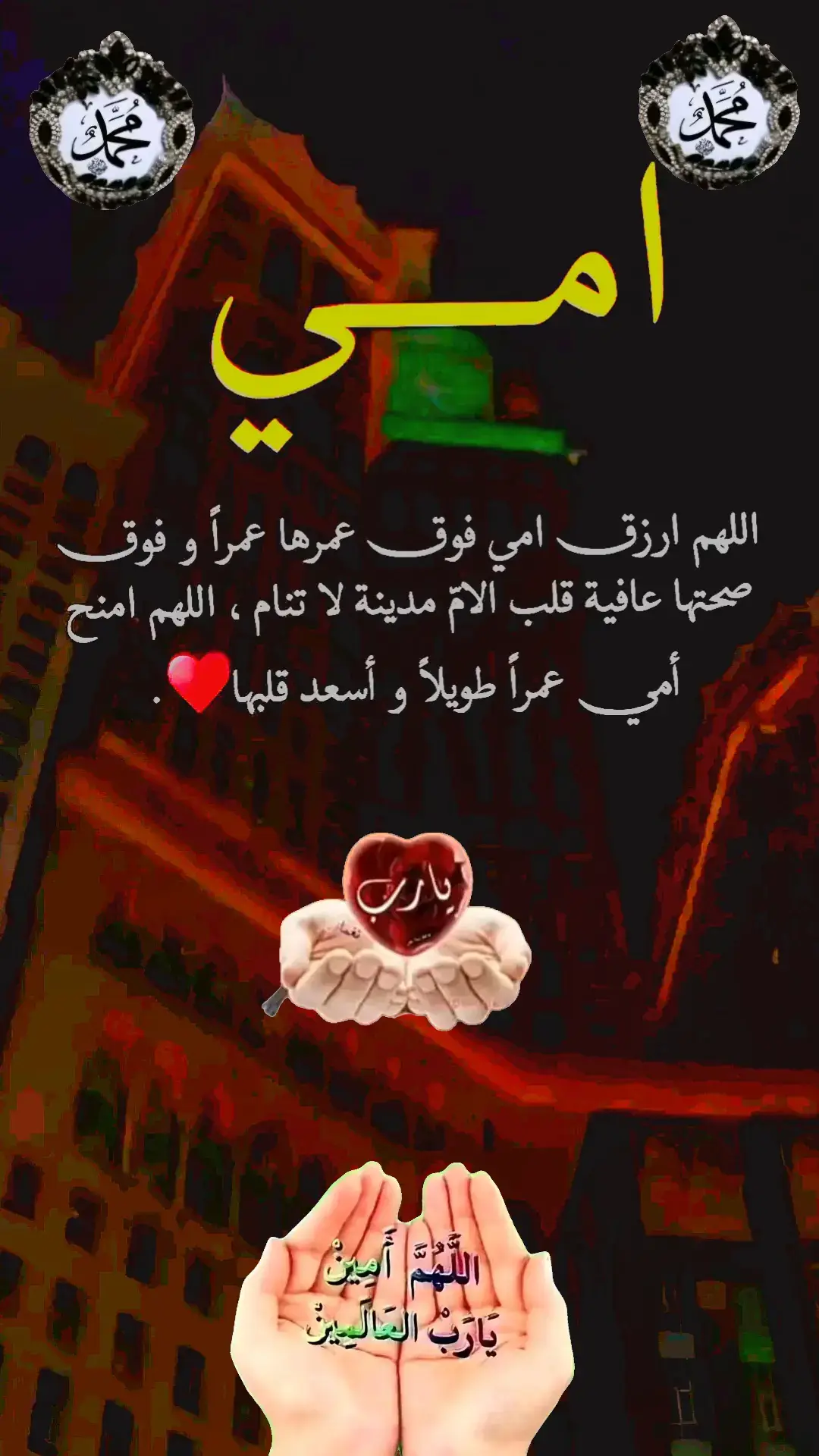 #امي #دعاء #دعاء_يريح_القلوب #اللهم_امين_يارب_العالمين #دعاء_يريح_القلوب_ويطمئن_النفوس #دعاء_جميل #ادعيه #دعاء_عظيم #دعاء_مستجاب #اللهم_امين #يارب #العالمين  #دعاء #دعاء_يريح_امي #fyp #fypシ゚ #fp #ft #fpp  #دعاء_يريح_القلوب #اللهم_امين #امي_جنة #roouf44  #🤲🤲🕋🕋🤲🤲 #🤲 #🤍 #❤️ #