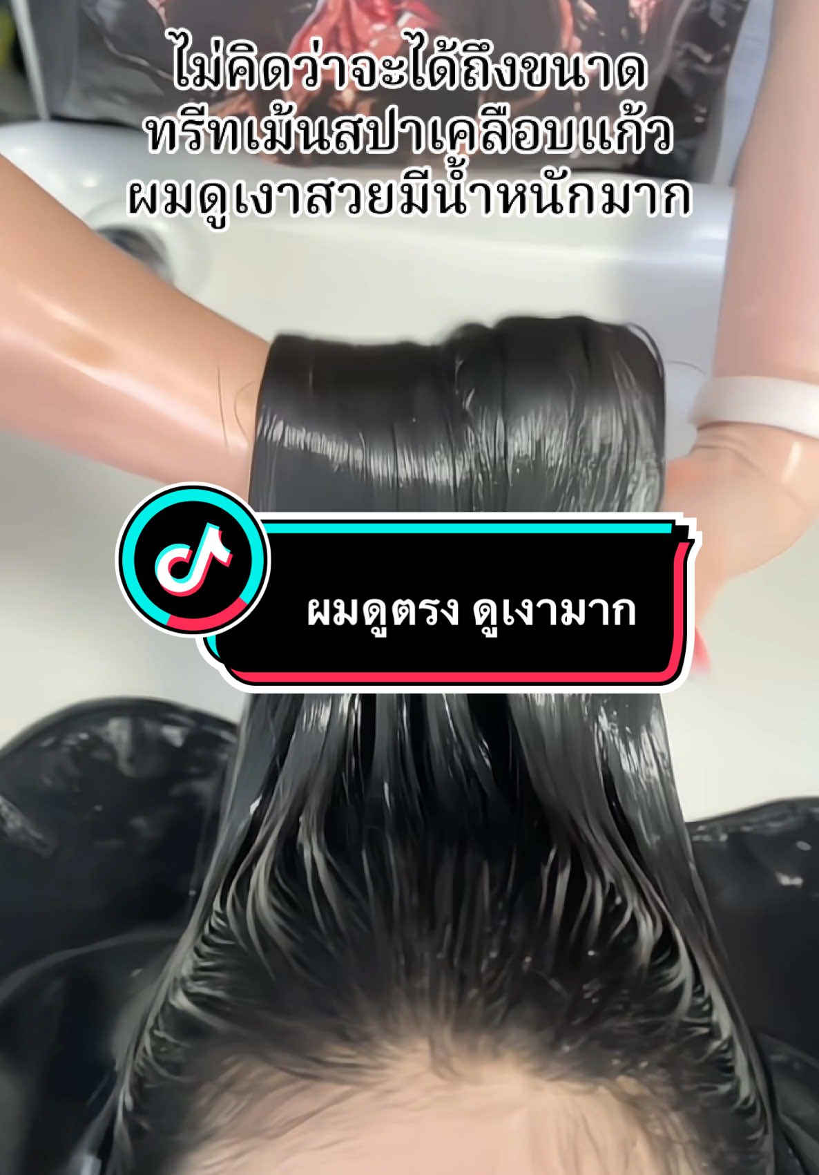ทรีทเม้นสปาเคลือบแก้ว #ทรีทเม้นท์ #ทรีทเม้นท์เคลือบแก้วปานี่โรแมนซ์ #สปาผม #ผมตรง #เคลือบแก้ว 