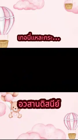 เทอนี่เเหละ55555 #cr LTK VOICE#พากย์นรก #พากย์เสียง #พากย์ไทย #การ์ตูน #ดิสนีย์ #มีมไทย #ทิงเกอร์เบลล์ #บาร์บี้ #ฟีดดดシ #ฟีด #fypシ゚ #fypagechallenge #fyp #ดันขึ้นฟีดที #มาแรง #กระแสมาแรง #fy #ตลก #มีม