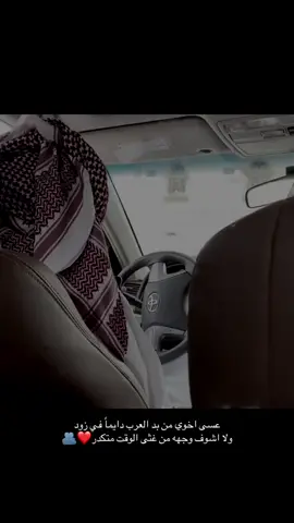 ‏عسى اخوي من بد العرب دايماً في زود  ‏ولا اشوف وجهه من غثى الوقت متكدر❤️🫂#اخوي #اكسبلور 