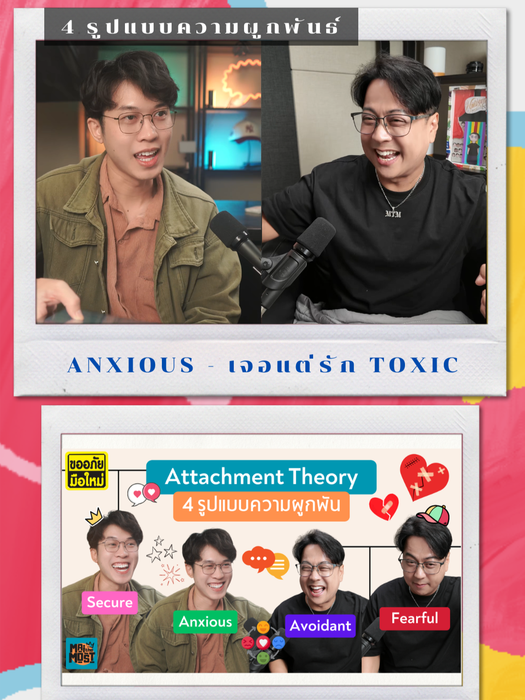 ลักษณะของคน Anxious 1 ใน 4 รูปแบบความผูกพัน 4 attachment styles #ความรัก #maithemost @kakmanstory