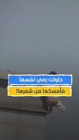 عملية إنقاذ تحبس الأنفاس لفتاة في #كوريا_الجنوبية  #المشهد #اخبار_المشهد