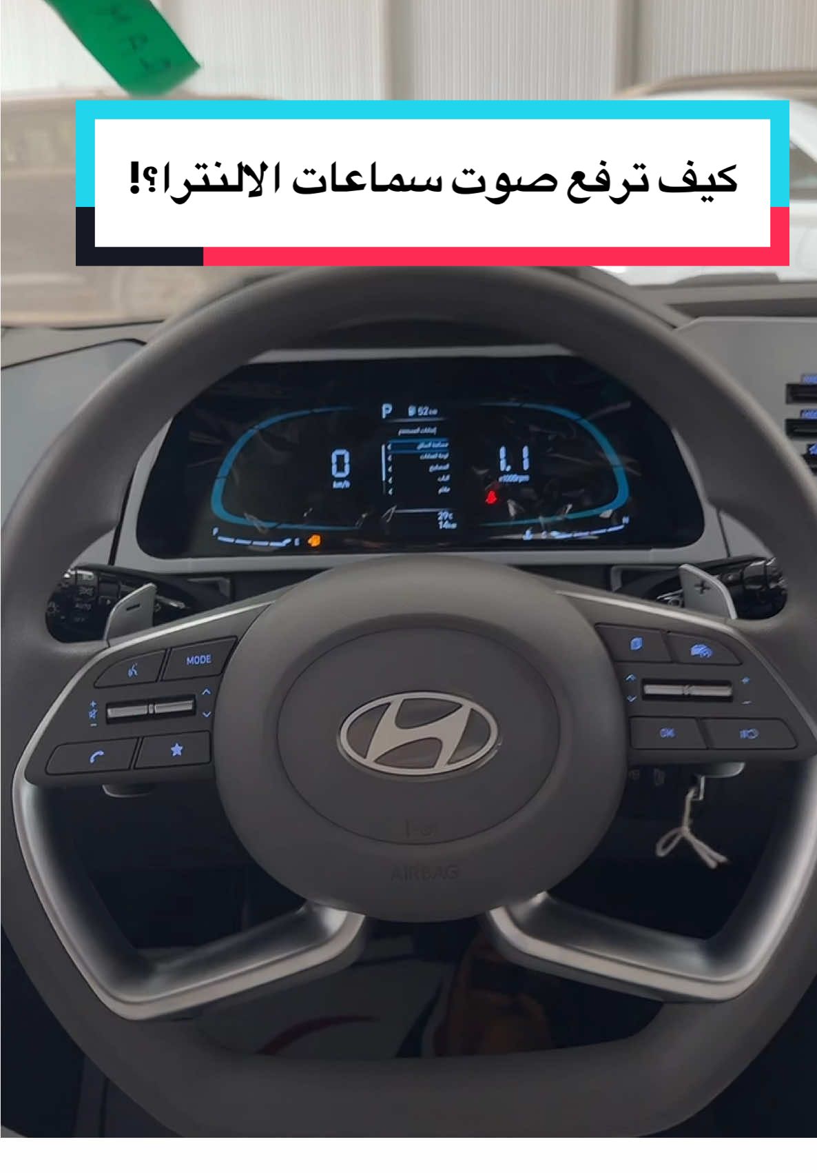 كيف ارفع صوت سماعات الالنترا #التيما #sl #s #sv #استاندر#kia #شركة_رمز_الإمارات_للسيارات #2025 #بيجاس#ازيرا #اكسنت #سوناتا #سمارت #كمفورت #GL#2023#شركة_رمز_الإمارات_للسيارات  #نيسان #باترول #2023 #بلاتينيوم #تيتانيوم #بترمين #2025 #8 #6 #foryou #foryoupage #fyp #explore #كيكس 