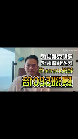 马斯克换头像庆祝拜登退选，相关meme币暴涨580倍！#比特币#狗狗币#马斯克#btc #eth #以太坊  #币圈#比特币合约 #web3#欧易 #usdt #虚拟货币#trump #数字货币 #财经 #币安#火币#htx#投资 #金融 #加密货币 #炒币#sol #turbo#okx #bnb#okb #ton #fil#特朗普币#川普币 #doge#shib#pepe#xrp#brc20#ordi#sats#aave#blur#rats#ton#dogs#sui#wld#wif#gala#中本聪#理财#股票#黄金#大A#美股#股票#炒股 