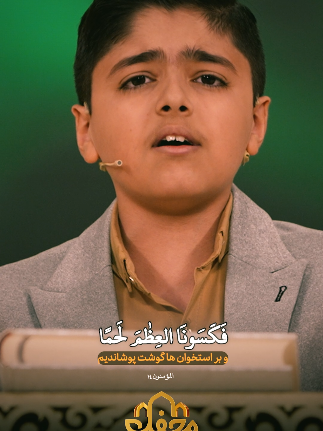مراحل خلق الإنسان - تلاوة مريحة بصوت قارئ إيراني ناشئ في برنامج محفل Stages of Human Creation – A Soothing Recitation by a Young Iranian Qari in the Mahfel Program انسان کی تخلیق کے مراحل – ایرانی نو عمر قاری کی پرسکون تلاوت، پروگرام محفل میں #tilawah #quran #mahfel #برنامج_محفل #إیران #تلاوة #قارئ #شاب 