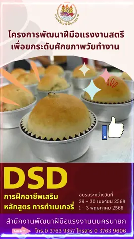 วันที่ 29 เมษายน 2568 นายจักรวาล ทิพย์มาลัย ผู้อำนวยการสำนักงานพัฒนาฝีมือแรงงานนครนายก เป็นประธานเปิดฝึกอบรมโครงการพัฒนาฝีมือแรงงานสตรีเพื่อยกระดับศักยภาพวัยทำงาน การฝึกอาชีพเสริม  หลักสูตร การทำเบเกอรี่ รุ่นที่ 2 จำนวน 20 คน ฝึกอบรมระหว่างวันที่ 29 - 30 เมษายน , 1 - 3 พฤษภาคม 2568 ณ สำนักงานพัฒนาฝีมือแรงงานนครนายก#สำนักงานพัฒนาฝีมือแรงงานนครนายก #กระทรวงแรงงาน #กรมพัฒนาฝีมือแรงงาน