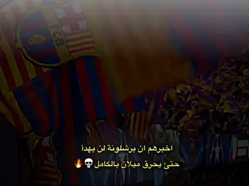 اخبرهم ان برشلونة لن يهدا حتى يحرق ميلان بالكامل 💀🔥.  #تيم_ميسي♕🔥 