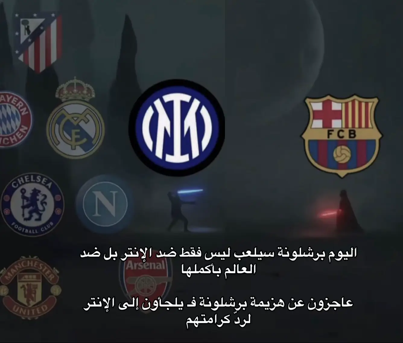 #برشلونة #انتر_ميلان #برشلونة #انتر_ميلان #برشلونة 