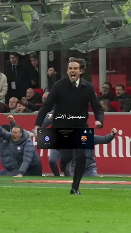 هل سيسجل الانتر 🔥🔥#برشلونة #انتر_ميلان #دوري_ابطال_اوروبا #مباراة #اليوم #هدف #اهداف_المباريات #ملخصات_كرة_القدم🔥 #لامين_يامال #بيدري #barcelona #inter #championsleague #lamineyamal #pedri #fyp #foryou #foryoupage 