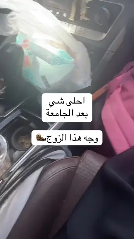 #شكرا #يا #زوجي #لانك #تقوم #من #نومك #توصلني #الجامعة #وتهتم #بمستقبلي #زوجة #ممتنة #زوج #لطيف #زواج #تعاون 