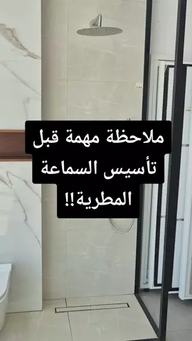 مقاس وموقع سماعة الدش المخفي :لاتترك القرار للسباك! نقدم لك نصائح تساعدك تختار صح من البداية  #سماعة_مطرية #تأسيس_حمام #نصائح_سباكة #تيرازو #المدينة_المنورة   #RainShower #BathroomTips #Plumbing #TileTips #homerenovation 