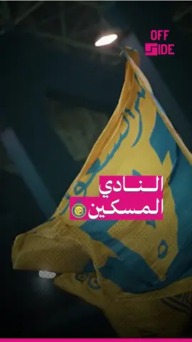 النادي المسكين.. لقب يستحقه #النصر بجدارة. #خلف_الصافرة  