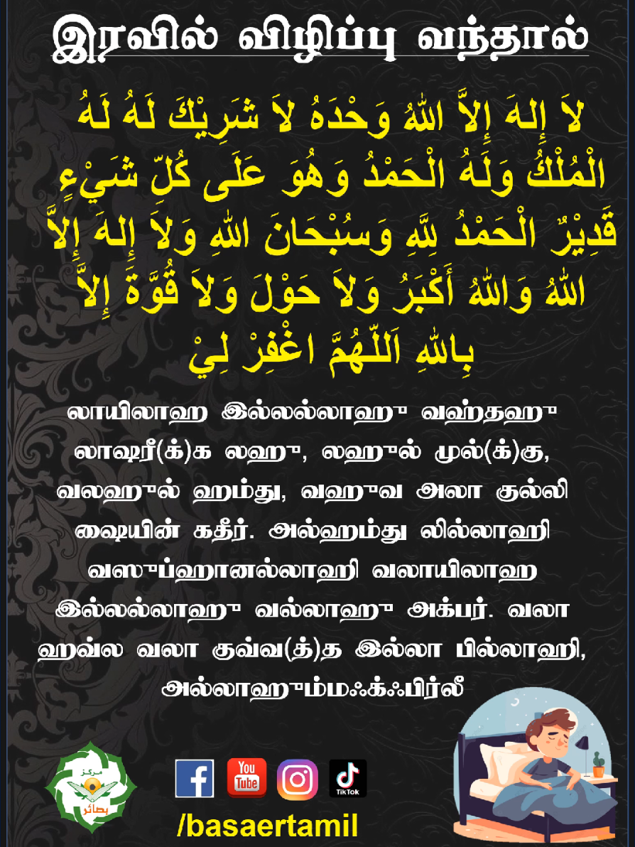 இரவில் விழிப்பு வந்தால் ஓதும் துவா #tamildaawa #basaertamil 