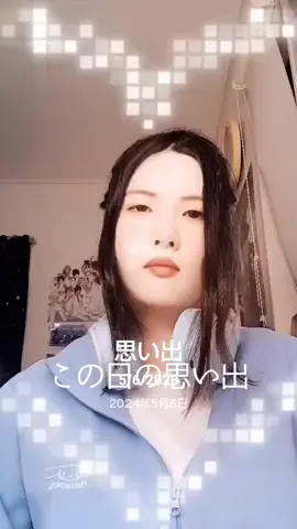 #思い出